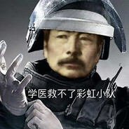 彩六第一冰罐大人