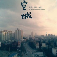 若一夜空城