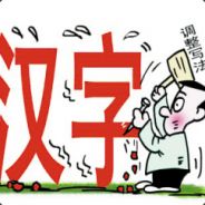 这还能用汉字
