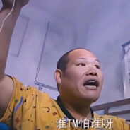 我连我媳妇都不怕