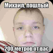 Михаил Пошлый