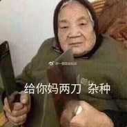 挖叼你ma的