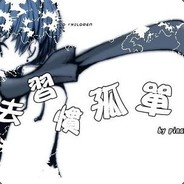 孤独寂寞如我