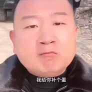 我给你补个蛋铁铁