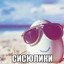 СИСЮЛИКИ
