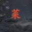 弦一郎座下二师兄