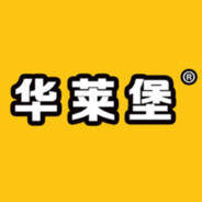 华莱堡餐饮集团