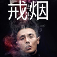 戒了烟染上悲伤