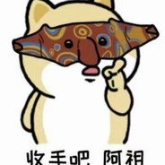 只要我还在cs就翻不了天