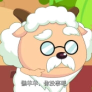 草原村长慢羊羊MYY