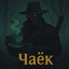 Чаёк