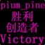 pium_pine