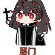 冷门小露信仰玩家