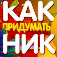 ПРИДУМАЙ САМ - steam id 76561198259149511