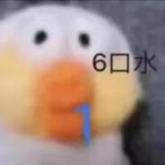 你看火猴扎不扎你