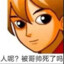 社表哥以脸