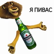 Люблю пивас.