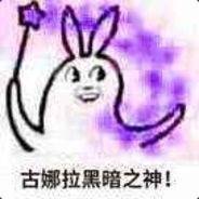 古娜拉黑暗之神