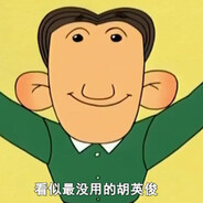 翻斗花园爆破手胡英俊