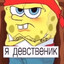 спанч боб (прайм)