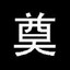 神秘猛爹