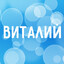 Виталий Снайпер