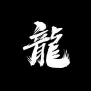 龍戦