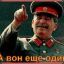 СтАлИн