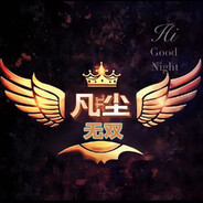 WS『无双』-凡尘