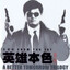 Mark哥雙槍怒闖楓林閣