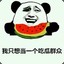 吃瓜群众