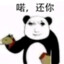 杀币有本事再盗