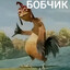 БОБЧИК