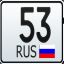 ЛЮТИК 53 RUS