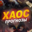 XAOC Прогнозы