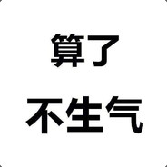 算了不生气
