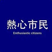 热心市民阿giao