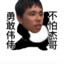 杰哥不要啦