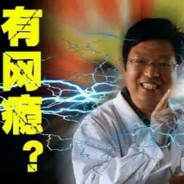 雷电法王-杨永信