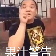 没有你好果汁吃