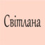 Світлана