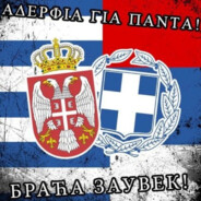 Σερβικά ελληνικά