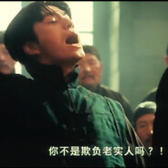 你不是欺负老实人吗?!