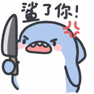 鲨鱼嗷嗷
