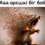 Аааа орэшки бiг бо