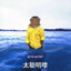 阿巴阿巴