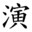 範馬仁