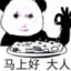 珅