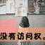 别来无恙你还狗样