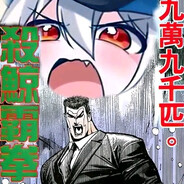 杀鲸霸拳！！！